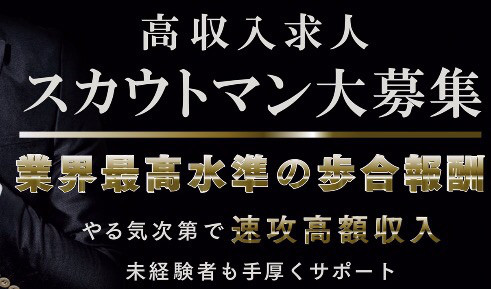 スカウトマン募集 スカウト会社 ドリーム