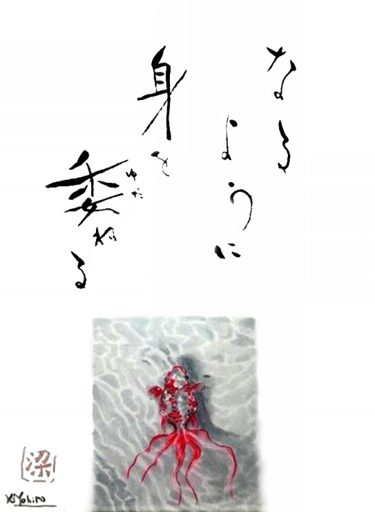 なるように身を委ねる Kiyohiro Hari