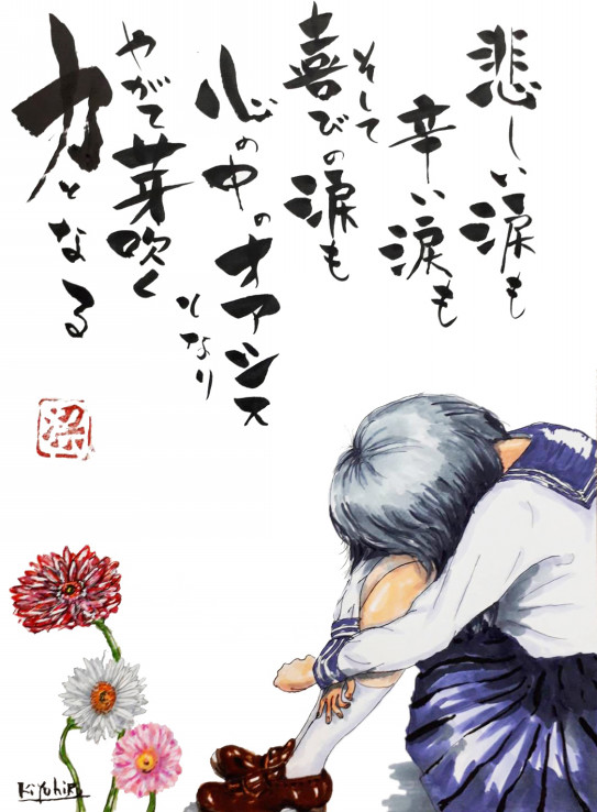 悲しい涙も辛い涙もそして喜びの涙も心の中のオアシスとなり やがて芽吹く力となる Kiyohiro Hari