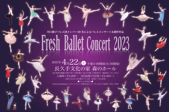高速 割引 2024 西日本 Concert Ballet Fresh 2023 Setsuko 川口節子バレエ団 | バレエ、ダンス一般