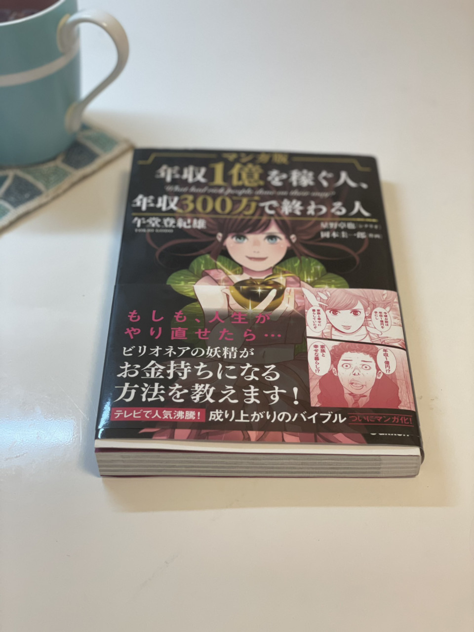 マンガ版 年収1億を稼ぐ人 年収300万で終わる人 紫貴あき 夢を叶えるブログ