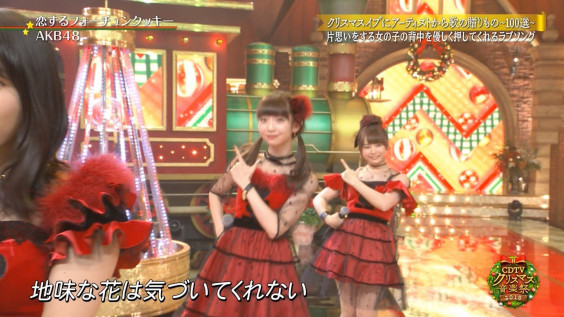 12 24 Cdtvスペシャル クリスマス音楽祭18 恋するフォーチュンクッキー ﾔｯﾊﾟｵｷﾞﾕｶﾀﾞﾅｧ 仮