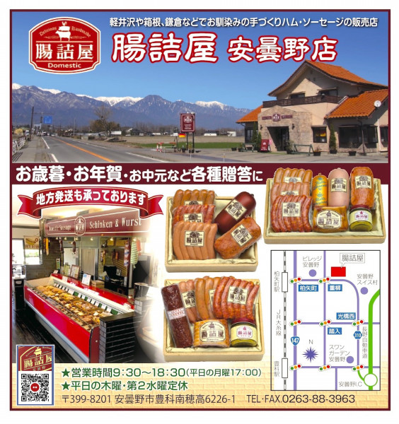 ごあいさつ 腸詰屋 安曇野店