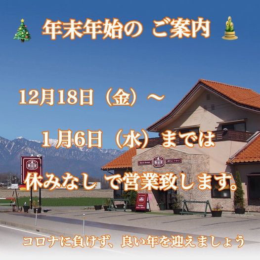 年末年始の ご案内 腸詰屋 安曇野店
