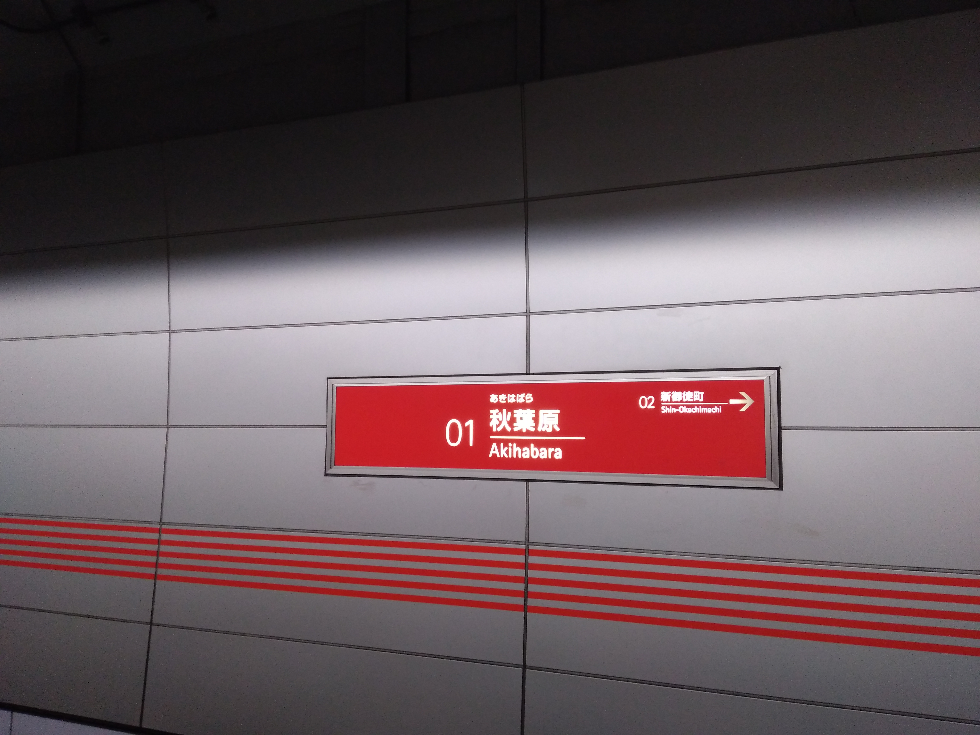 駅名標002秋葉原駅（つくばエクスプレス） | 新都心鉄道・駅設備 