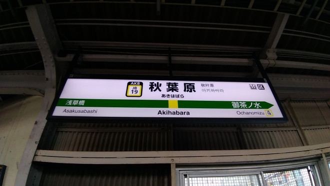 駅名標003秋葉原駅（JR総武線各停） | 新都心鉄道・駅設備資料館