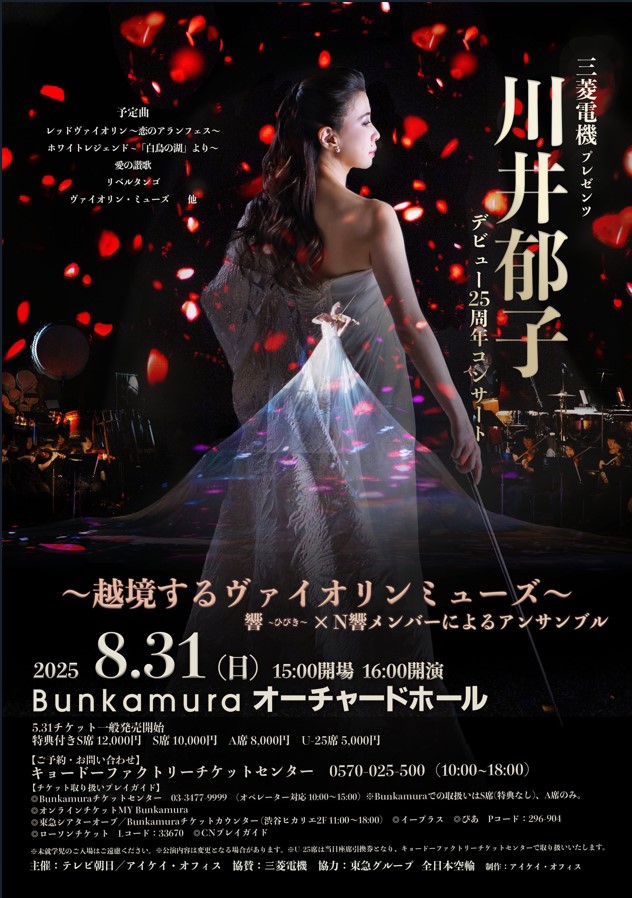 2025.08.31. 川井郁子 デビュー25周年コンサート | 長須与佳 Official