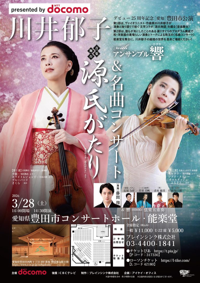 2026.02.10.川井郁子 オーケストラ響-HIBIKI-如月―情熱×雅 | 長須与佳