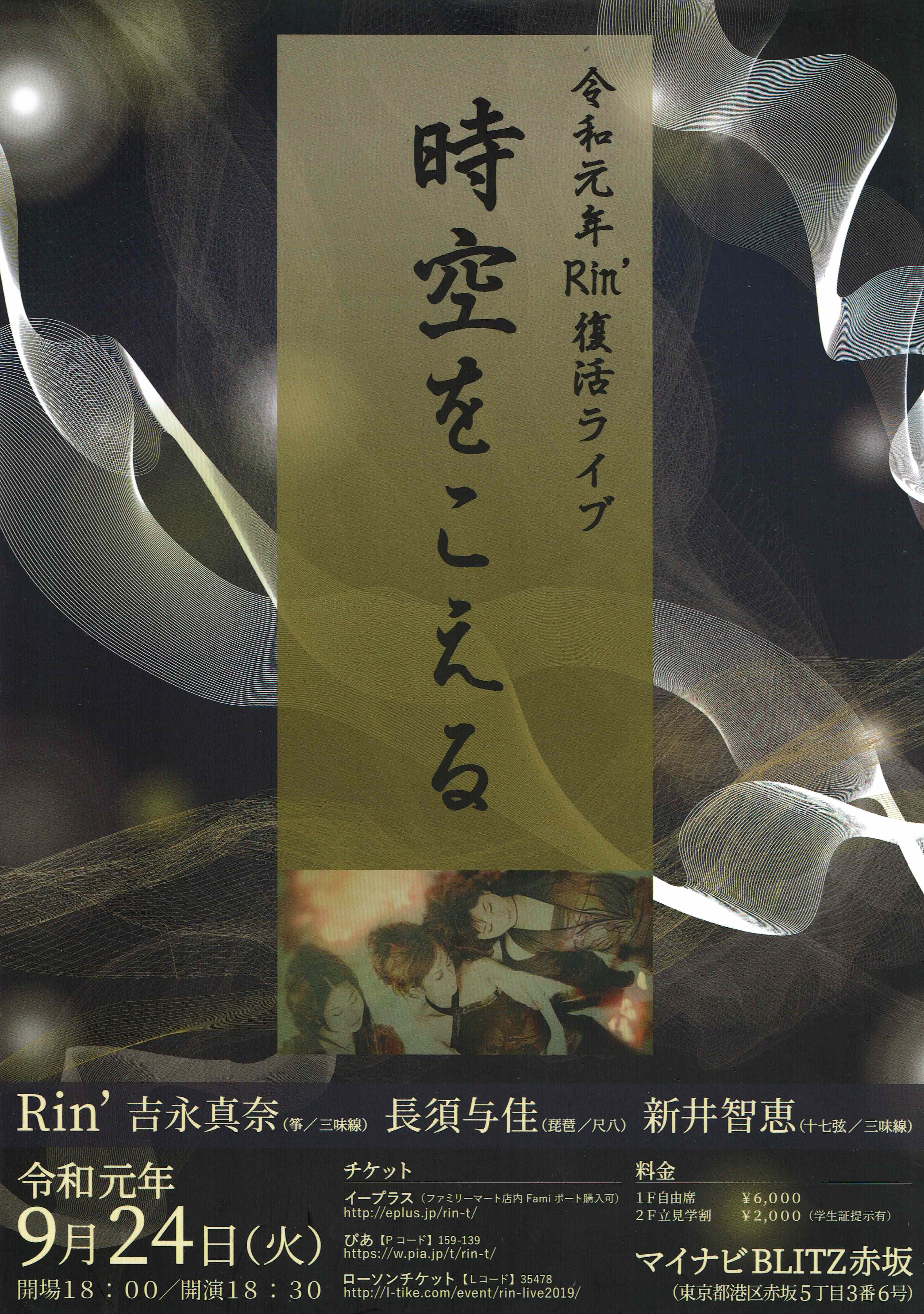 19 9 24 Rin 復活ライブ 時空をこえる 長須与佳 Official Web Site