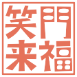 たんたん落語会の記録 春歌亭丹馬の寝床２