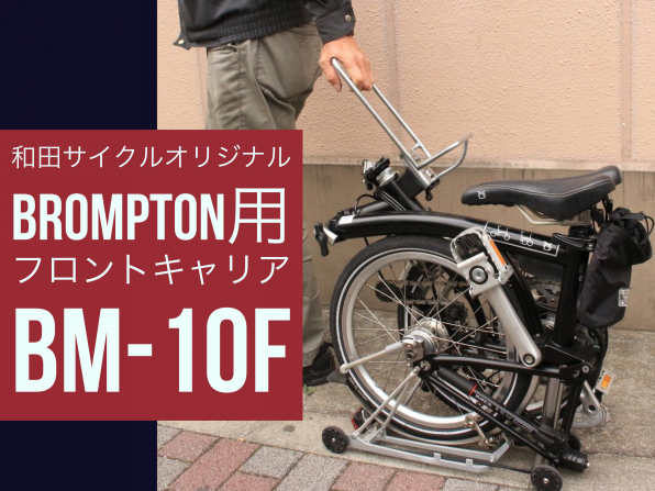 専門店 和田サイクルオリジナルフロントキャリア BM-10F for BROMPTON