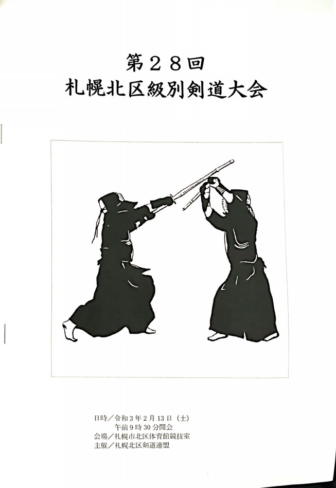 第28回札幌北区級別剣道大会 新川少年剣道クラブ