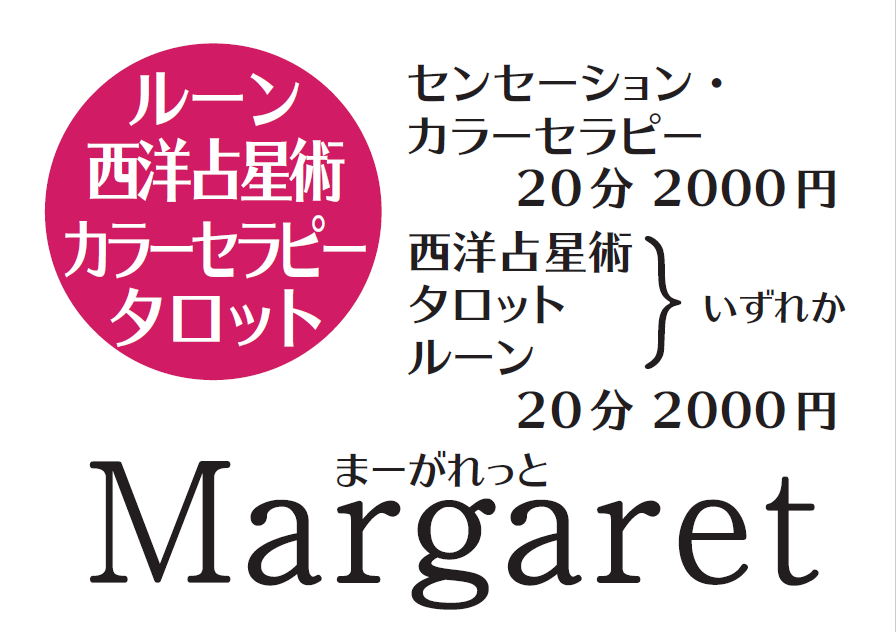 ☆センセーションカラーセラピー☆Margaret (マーガレット) | 新人