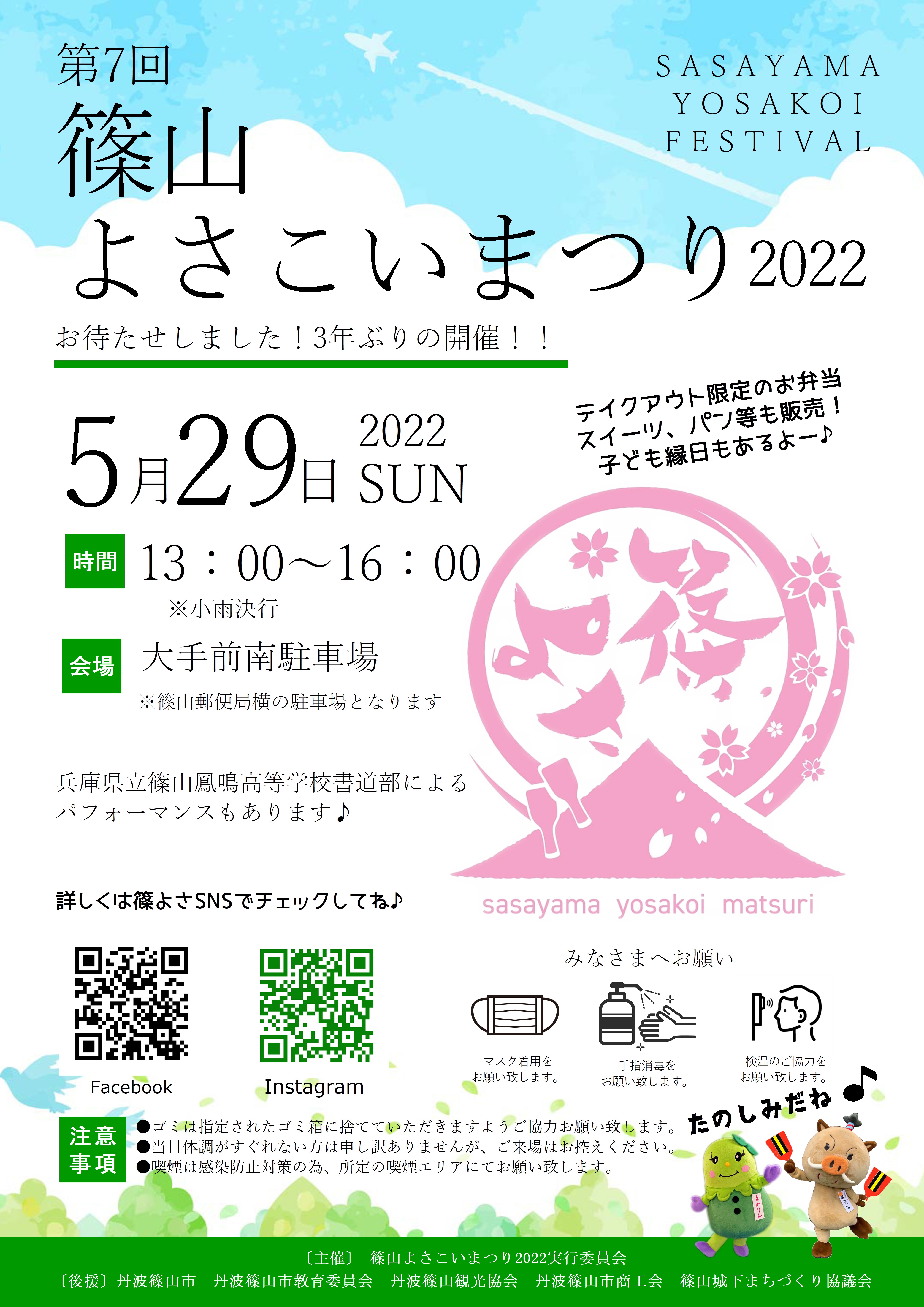 篠よさ22開催決定 篠山よさこいまつり