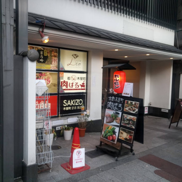 京都の味 肉の味 肉食酒場 Garu Anthology Kyoto