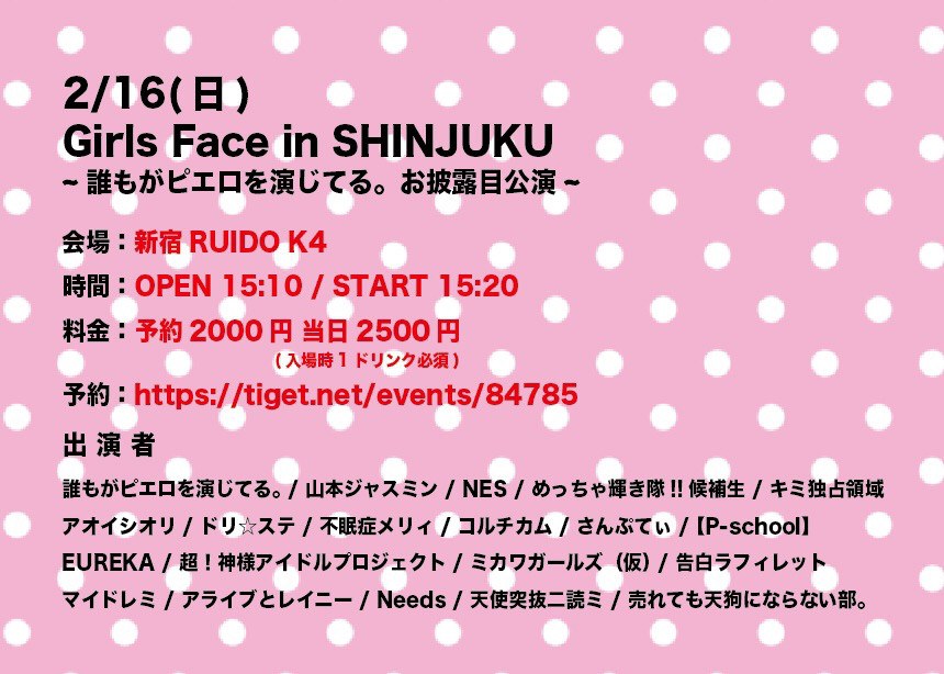 2 16 Girls Face In Shinjuku 誰もがピエロを演じてる お披露目公演 Needs Official 2 16 Girls Face In Shinjuku 誰もがピエロを演じてる お披露目公演 Needs Official
