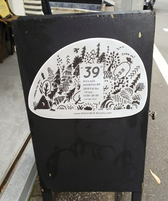 イラストレーター Etoさんの個展 18アーカイブ Uribow Design Studio イラストレーター Etoさんの個展 18アーカイブ Uribow Design Studio