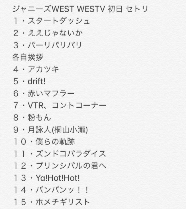 Livetour19westv の話 しぃ