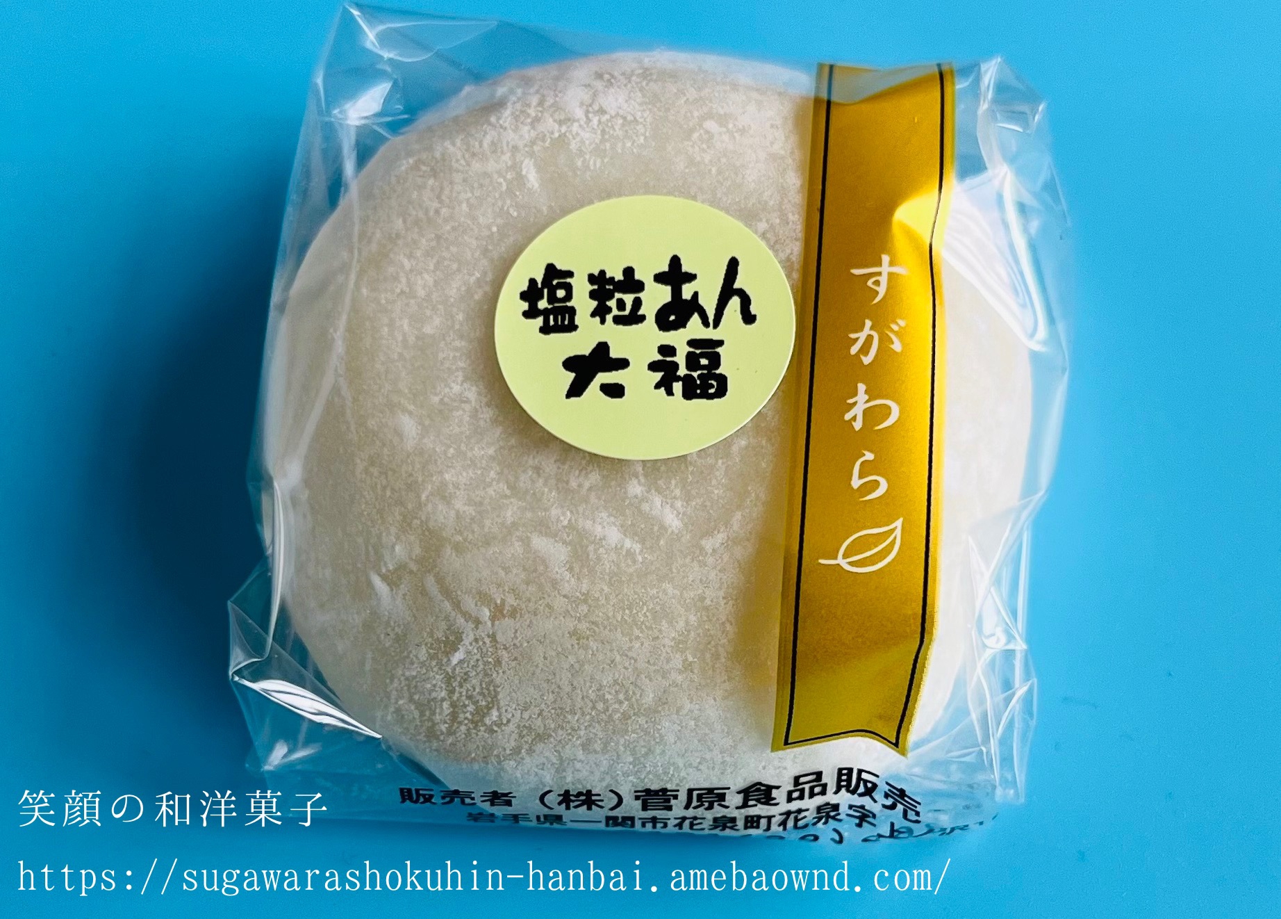 塩つぶあん大福とすこっぷ三味線 | 株式会社 菅原食品販売