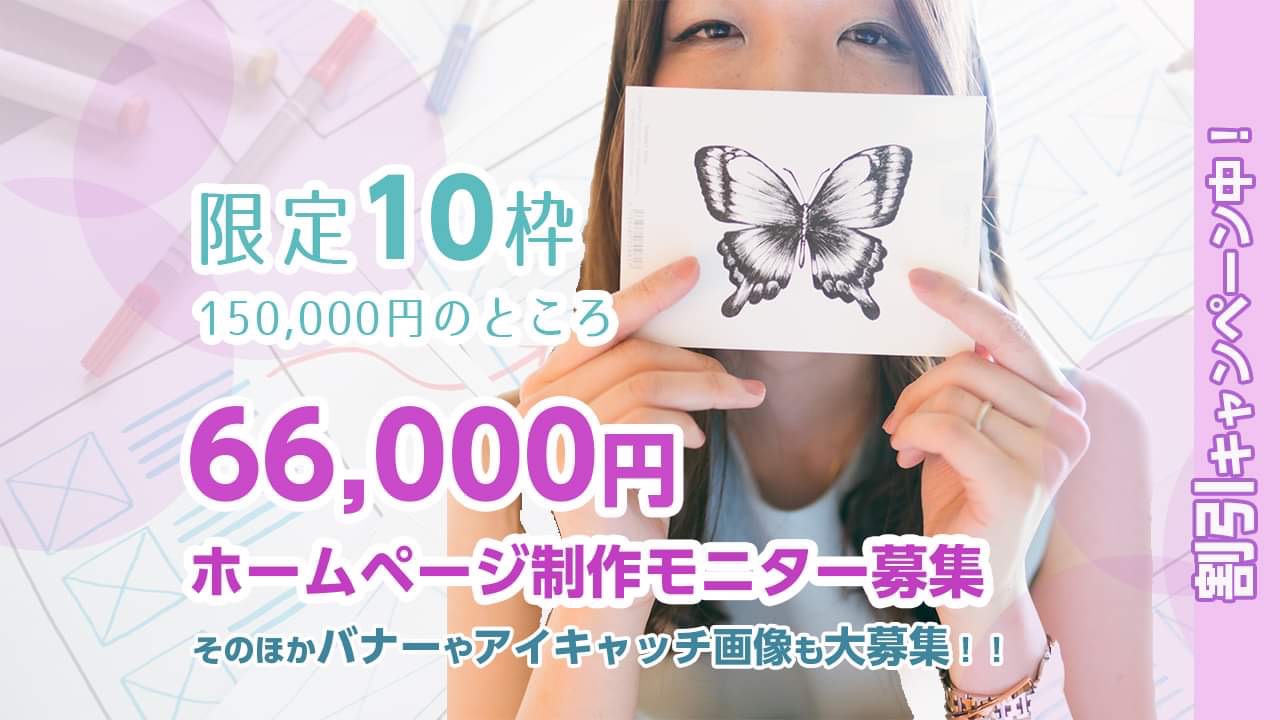 モニター様募集！】HP・LPを３万円で制作いたします！ - 東京都のその他