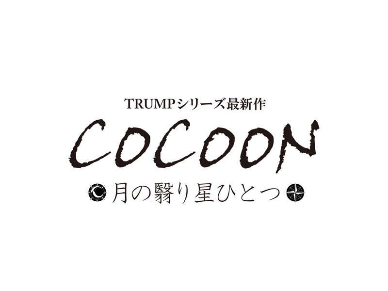 TRUMPシリーズ最新作『COCOON 月の翳り星ひとつ』