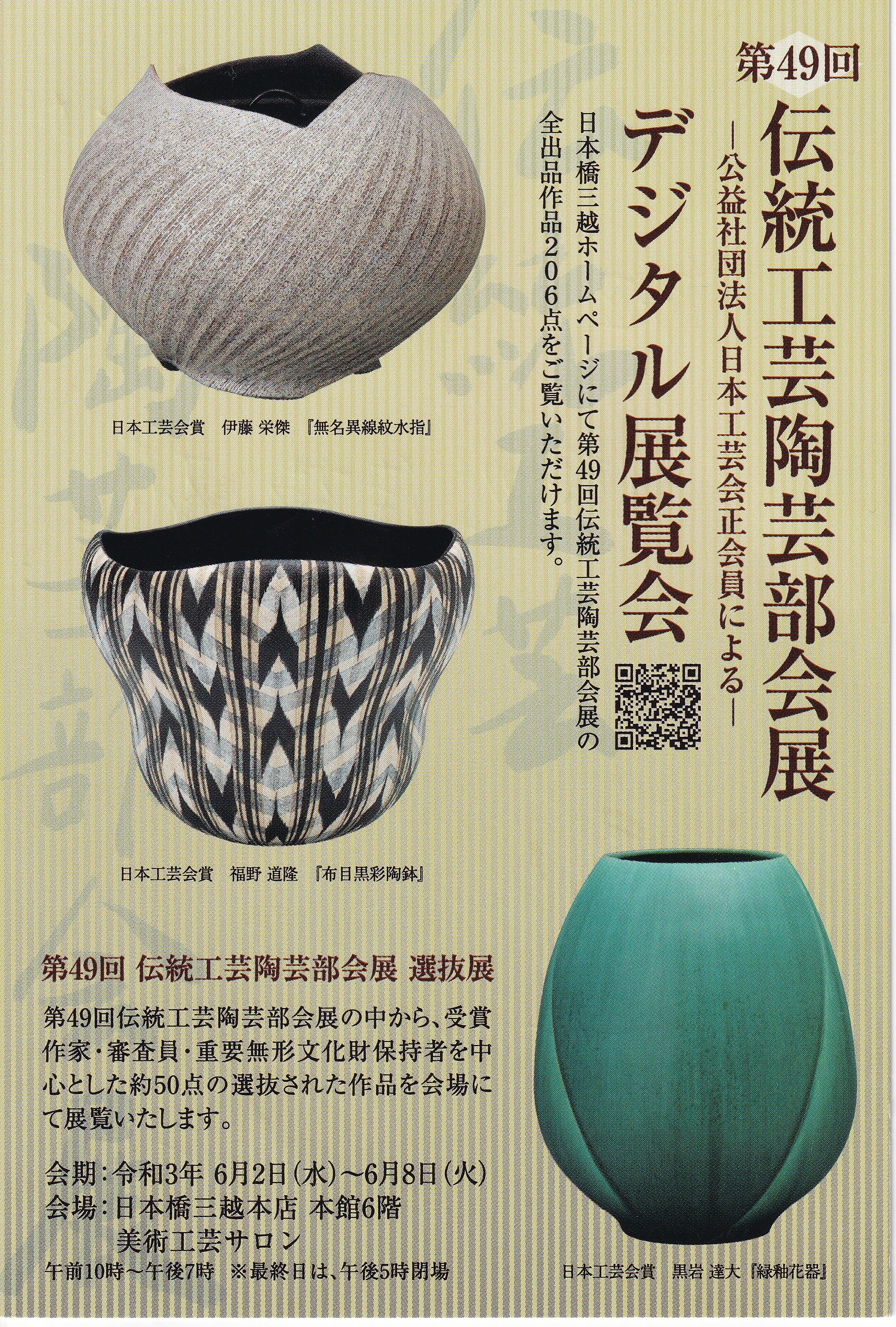 第４９回伝統工芸陶芸部会展 デジタル展覧会 | 律陶芸研究所 ～ 陶芸 
