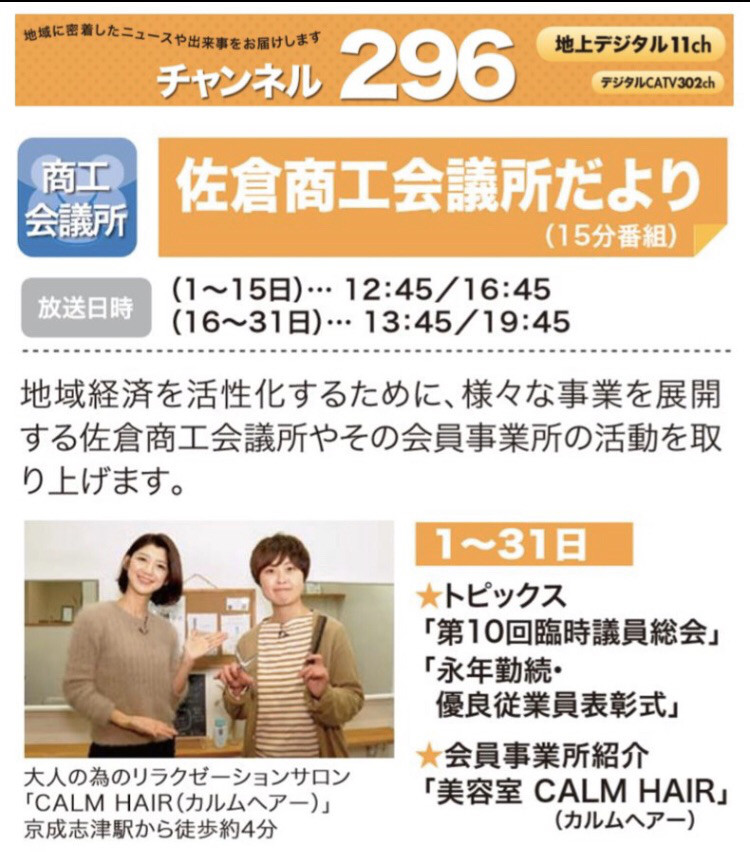 ケーブルテレビの放送日が決まりました Calm Hair ケーブルテレビの放送日が決まりました Calm Hair