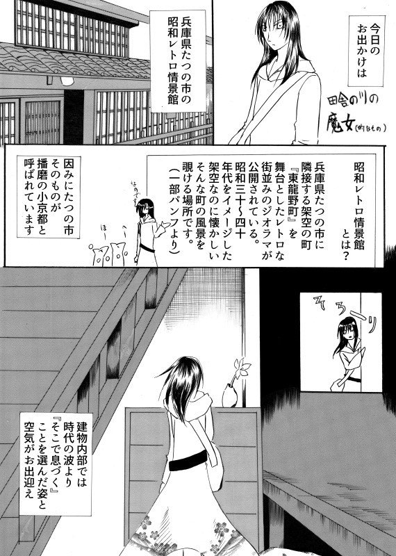 昭和レトロ情景館に行ってみよう 田舎の川の魔女的なもの 結遠月鉱堂