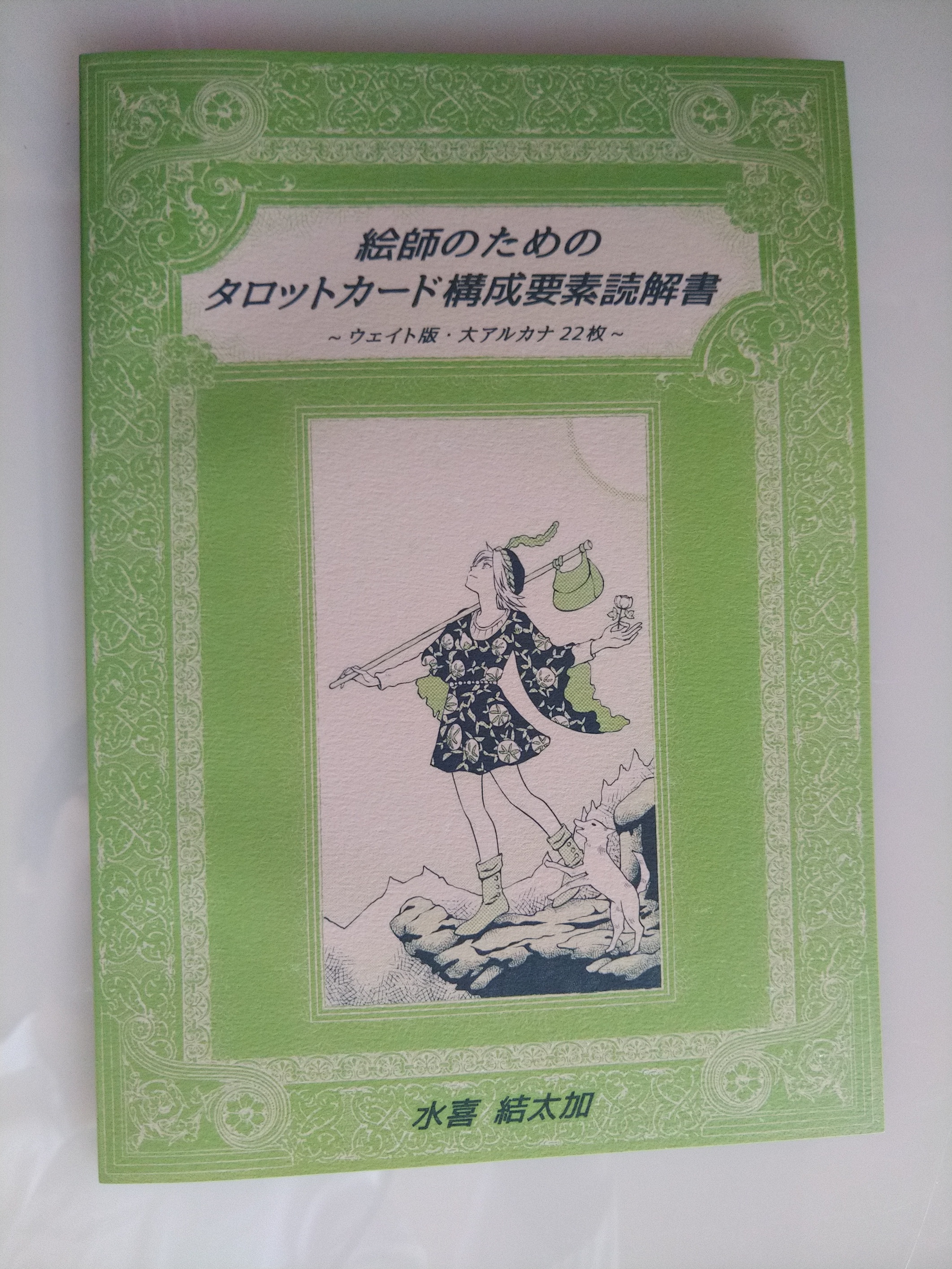 64日目 絵師のためのタロットカード構成要素読解書 結遠月鉱堂 64日目 絵師のためのタロットカード構成要素読解書 結遠月鉱堂