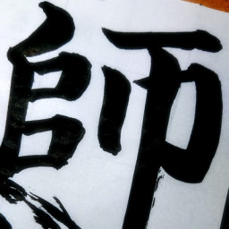 筆文字 結遠月鉱堂