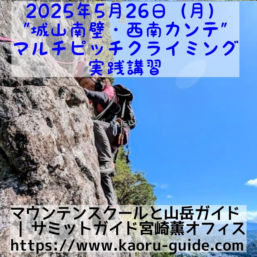 募集中】”城山南壁・西南カンテ” マルチピッチクライミング実践講習 | マウンテンスクールと山岳ガイド｜サミットガイド宮崎薫オフィス