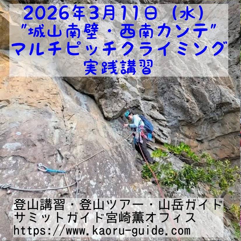 募集中】”城山南壁・西南カンテ” マルチピッチクライミング実践講習