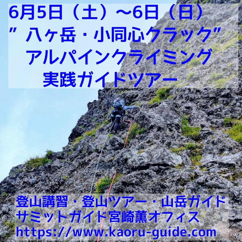 募集中】”八ヶ岳・小同心クラック” アルパインクライミング実践ガイド