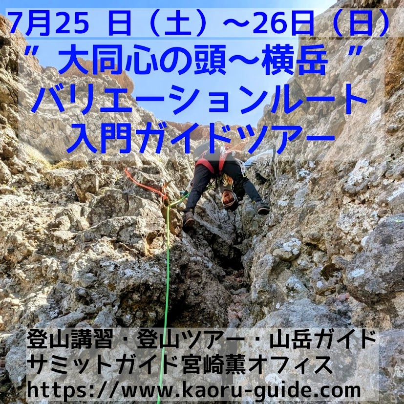 バリエーションルート | 登山講習・登山ツアー・山岳ガイド サミット