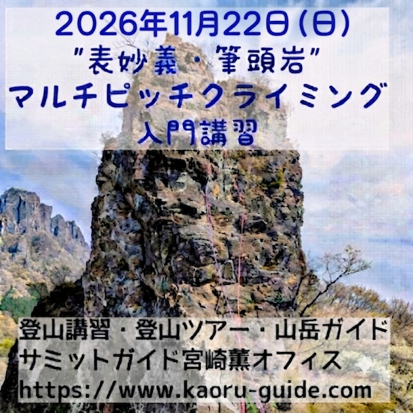 募集中】 ”表妙義・筆頭岩”マルチピッチクライミング入門講習 | 登山