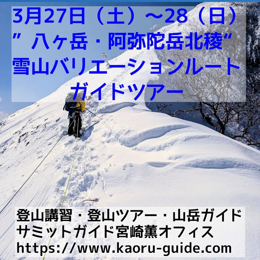 日本全国の山岳バリエーションルートのガイドブック 募集中】”八ヶ岳・阿弥陀岳北稜” 雪山バリエーションルートガイド