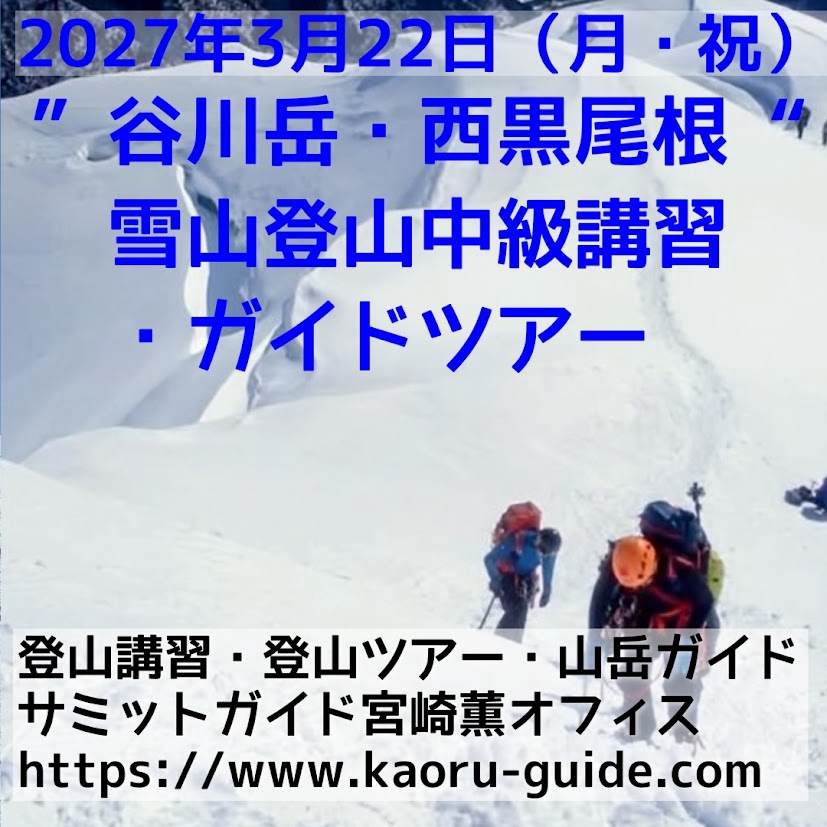 募集中】”谷川岳・西黒尾根” 雪山登山中級講習・ガイドツアー | 登山