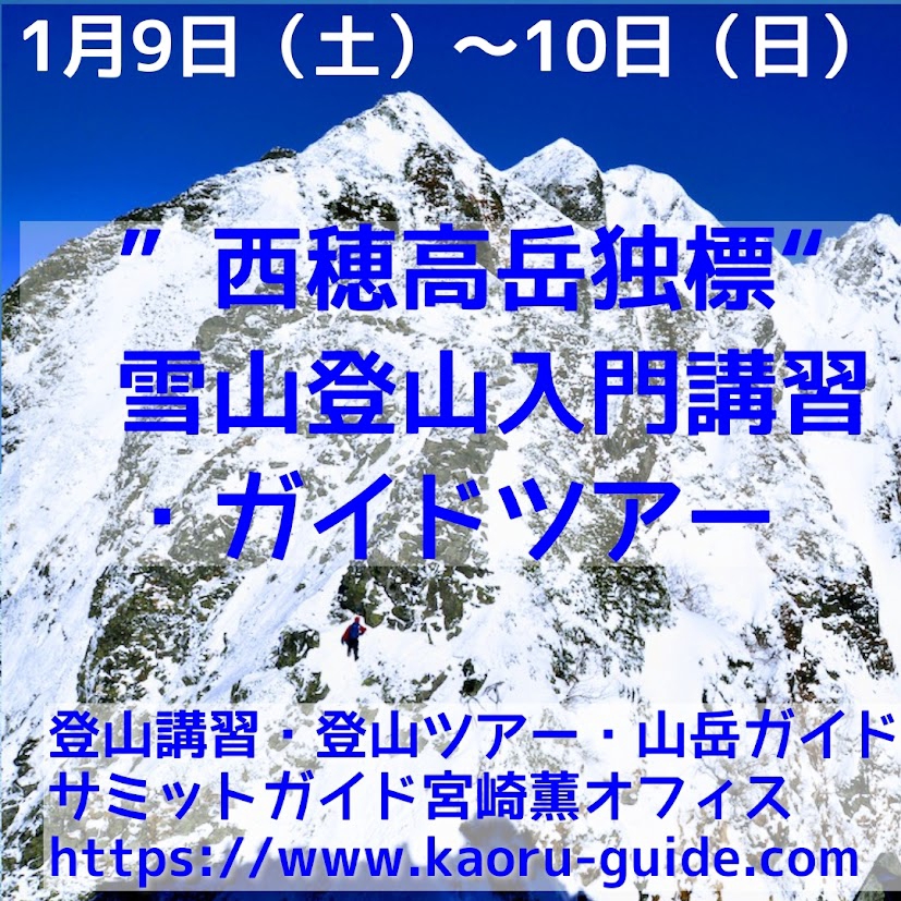 募集中】”西穂高岳独標” 雪山登山入門講習・ガイドツアー | 登山講習