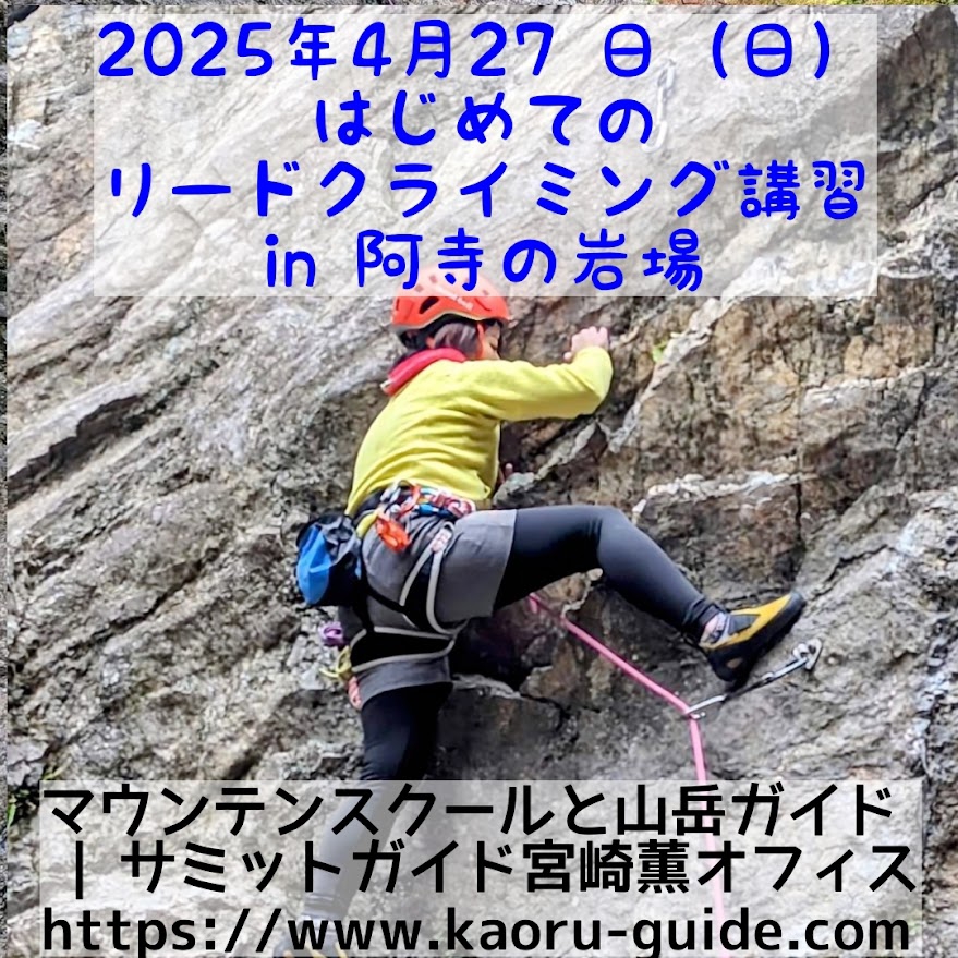 募集中】はじめてのリードクライミング講習 in 阿寺の岩場 | マウンテンスクールと山岳ガイド｜サミットガイド宮崎薫オフィス