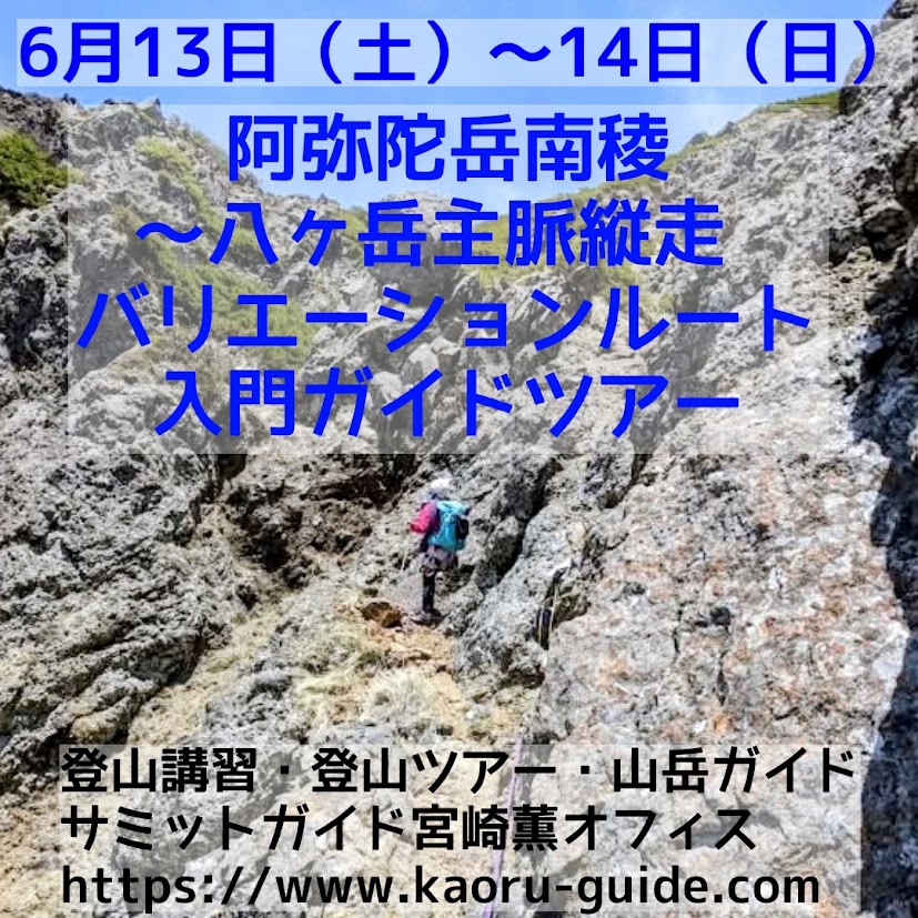 募集中】阿弥陀岳南稜〜八ヶ岳主脈縦走 バリエーションルート入門