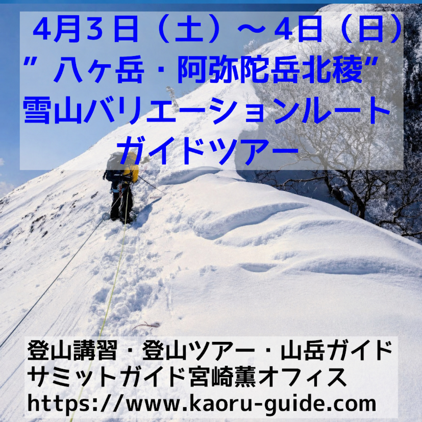 募集中】”八ヶ岳・阿弥陀岳北稜” 雪山バリエーションルートガイド