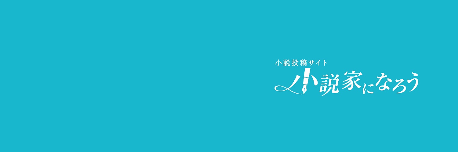 小説家になろう 宣伝部 非公式 公式サイト