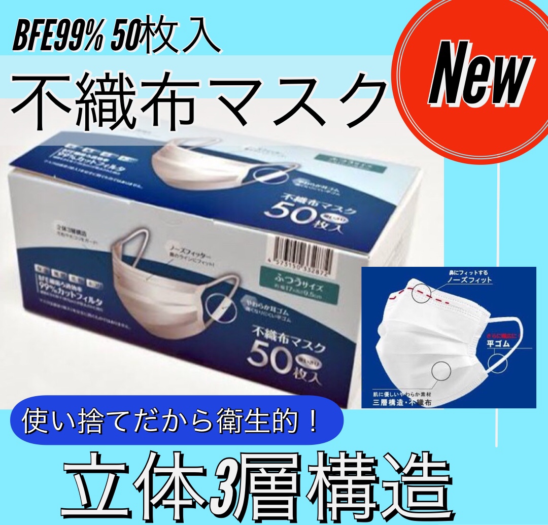 翌日発送】使い捨て マスク 50枚入 花粉症対策 ウイルス対策 BFE90