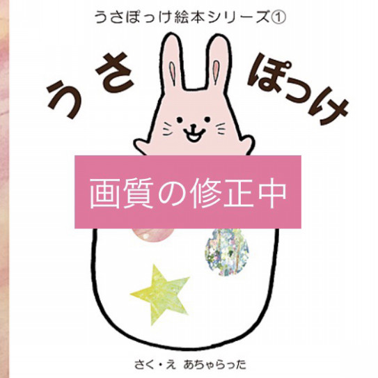 絵本「うさぽっけ」2回目の修正するよ?YOMOさんは最高‼️ | Atelier 