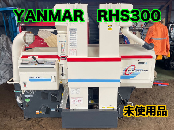 未使用】籾摺機 ヤンマーRHS300 | 茨城中古農建機販売のブログ