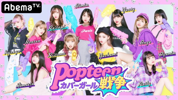 ポプ戦って何 Popteenまとめ