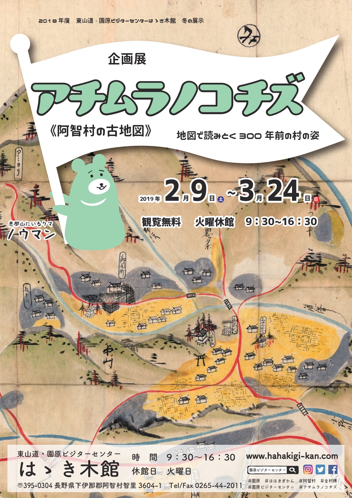 企画展「阿智村の古地図-地図で読みとく300年前の村の姿-」【終了】 阿智村全村博物館