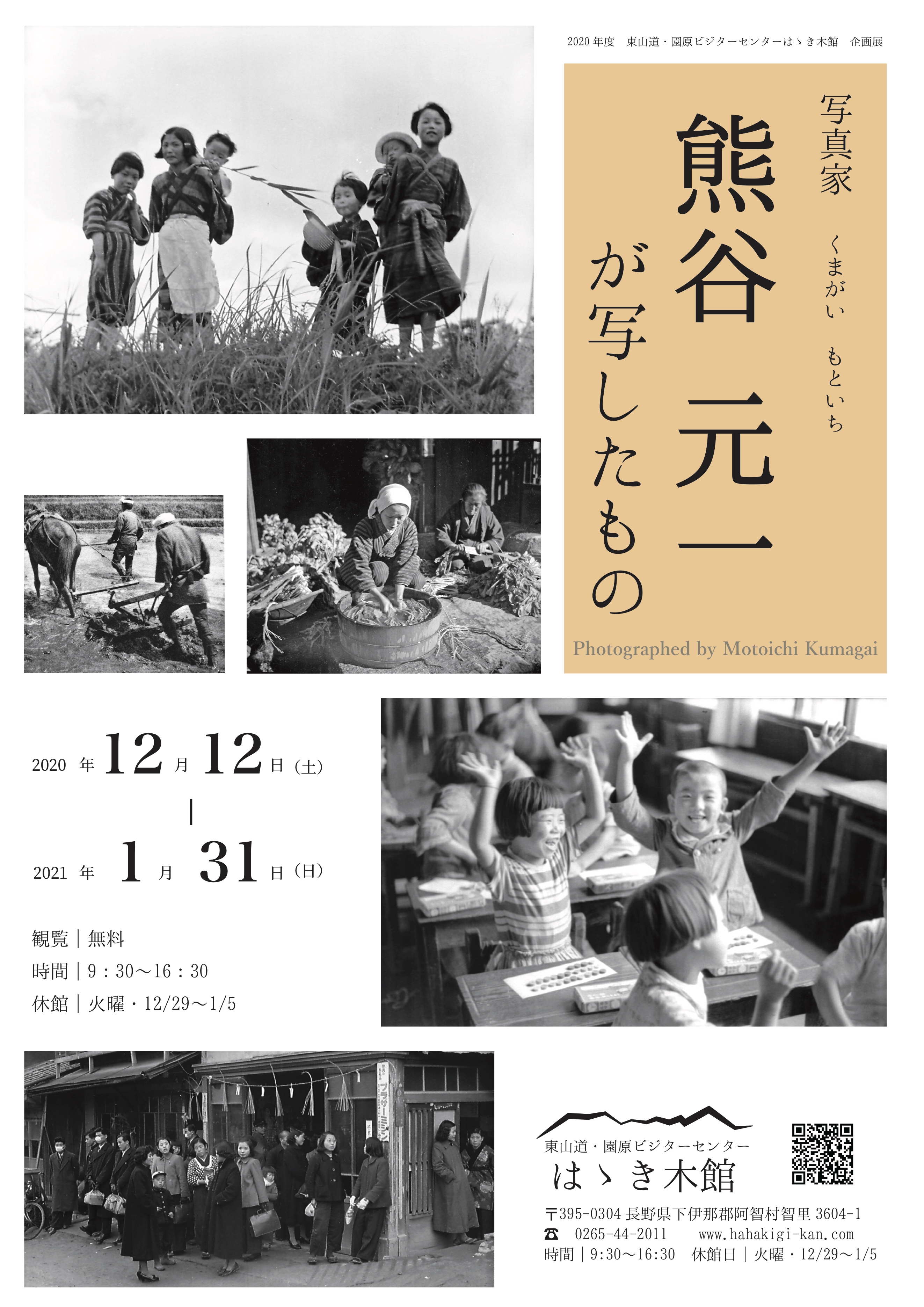 終了】企画展『写真家 熊谷元一が写したもの』 | 阿智村全村博物館