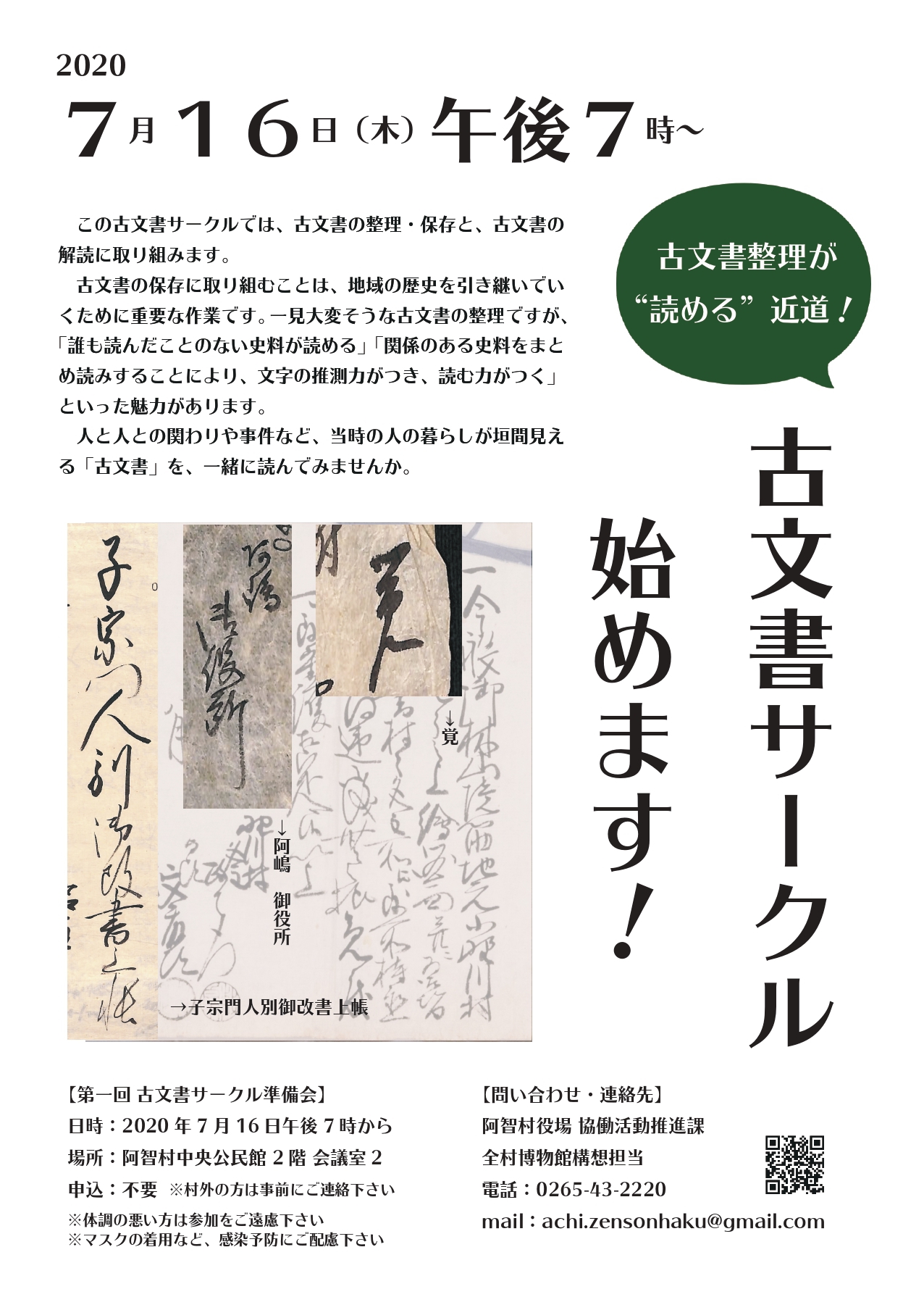 参加者募集】古文書サークル始めます | 阿智村全村博物館
