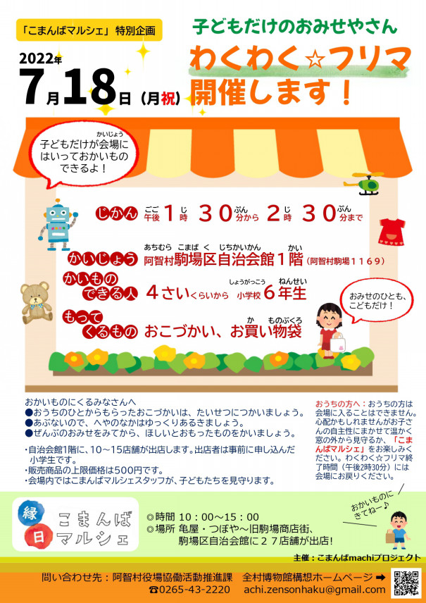 終了 わくわく フリマを開催します 阿智村全村博物館